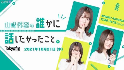 山崎怜奈の誰かに話したかったこと 21年10月21日 山崎怜奈の誰かに話したかったこと 21年10月21日