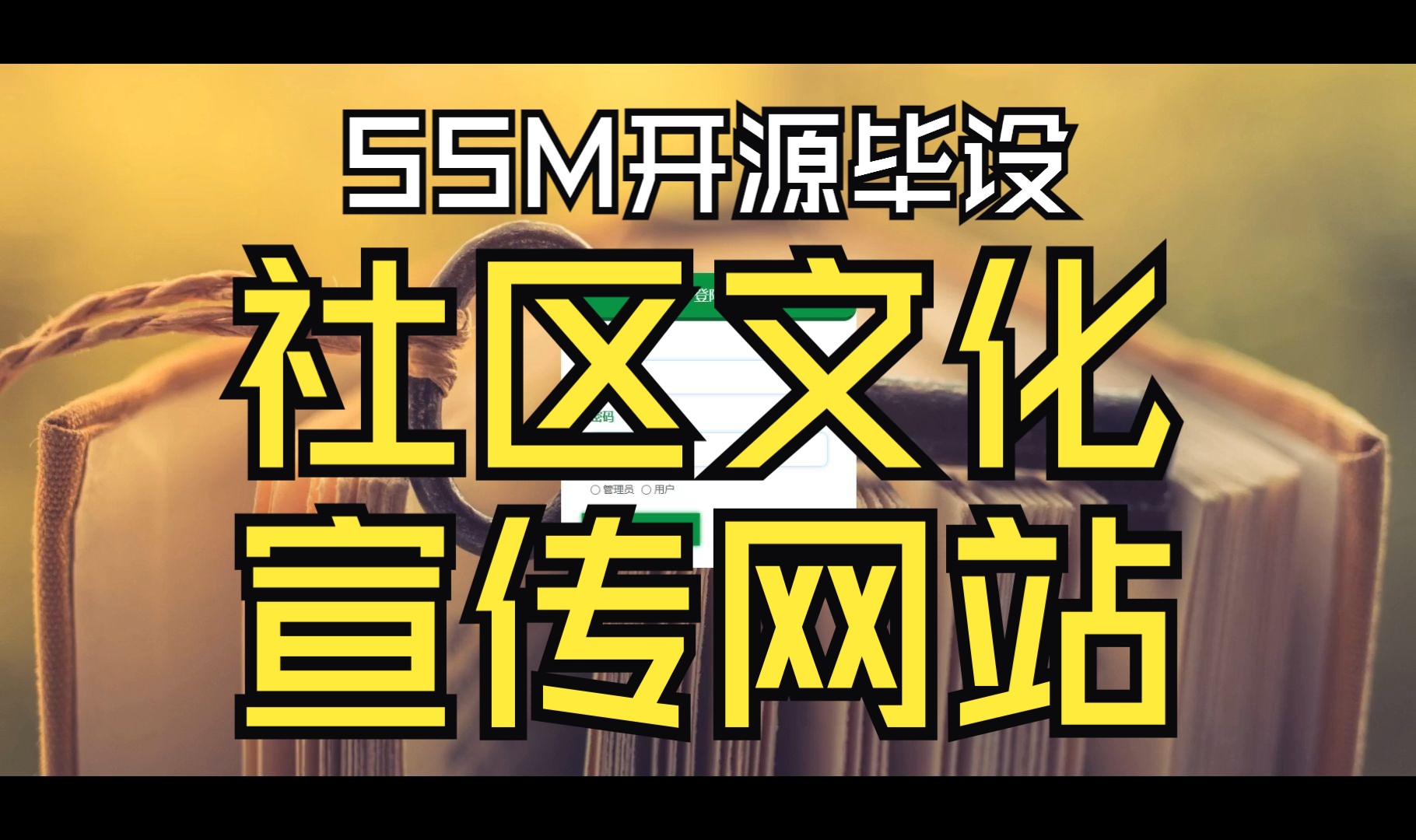 源码免费送 社区文化宣传网站 SSM毕业设计哔哩哔哩bilibili