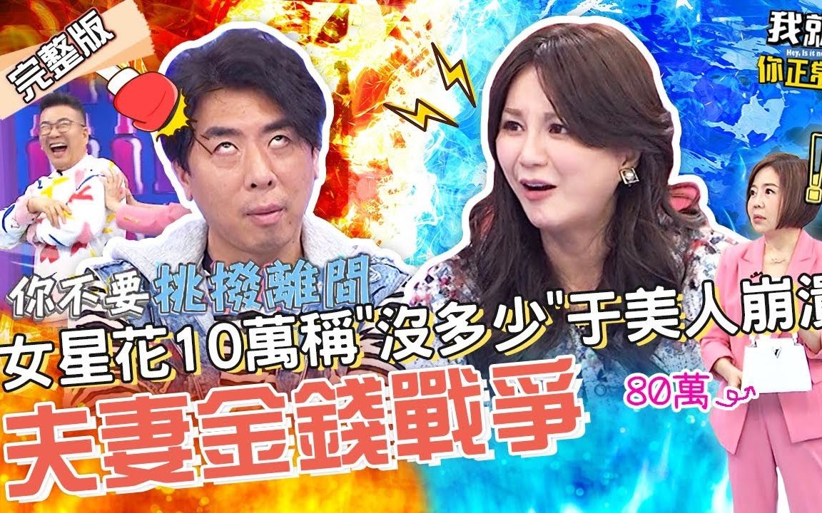 [图]【我就問你正常】 EP77 梁赫群⚡Stacey！小梁怒控妻4花錢罪狀！遭老婆反駁：我賺的的錢我自己花怎麼了嗎？