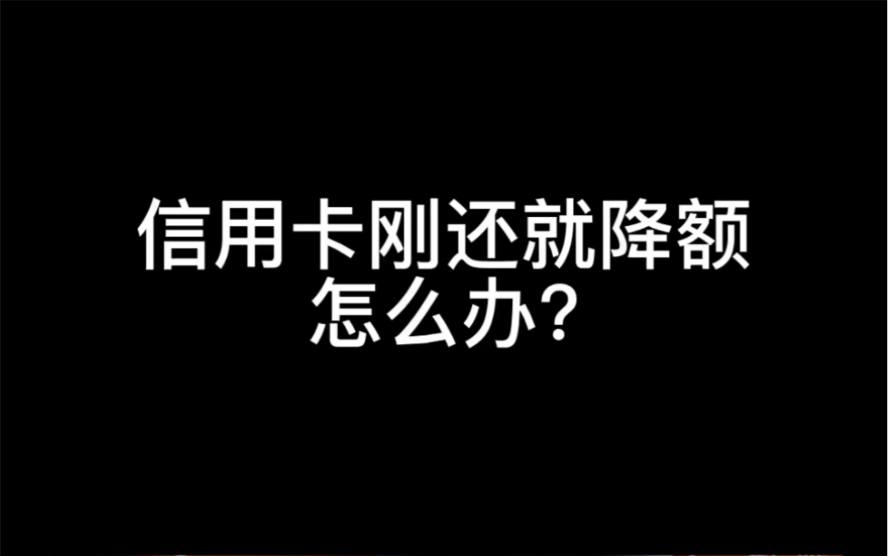 信用卡刚还完就降额度怎么办呢?哔哩哔哩bilibili