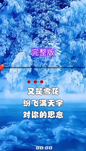 [图]一首《飘雪的季节更想你》分享给大家！