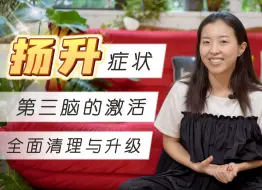 Télécharger la video: 扬升症状，第三脑的激活，以及全面的清理与升级