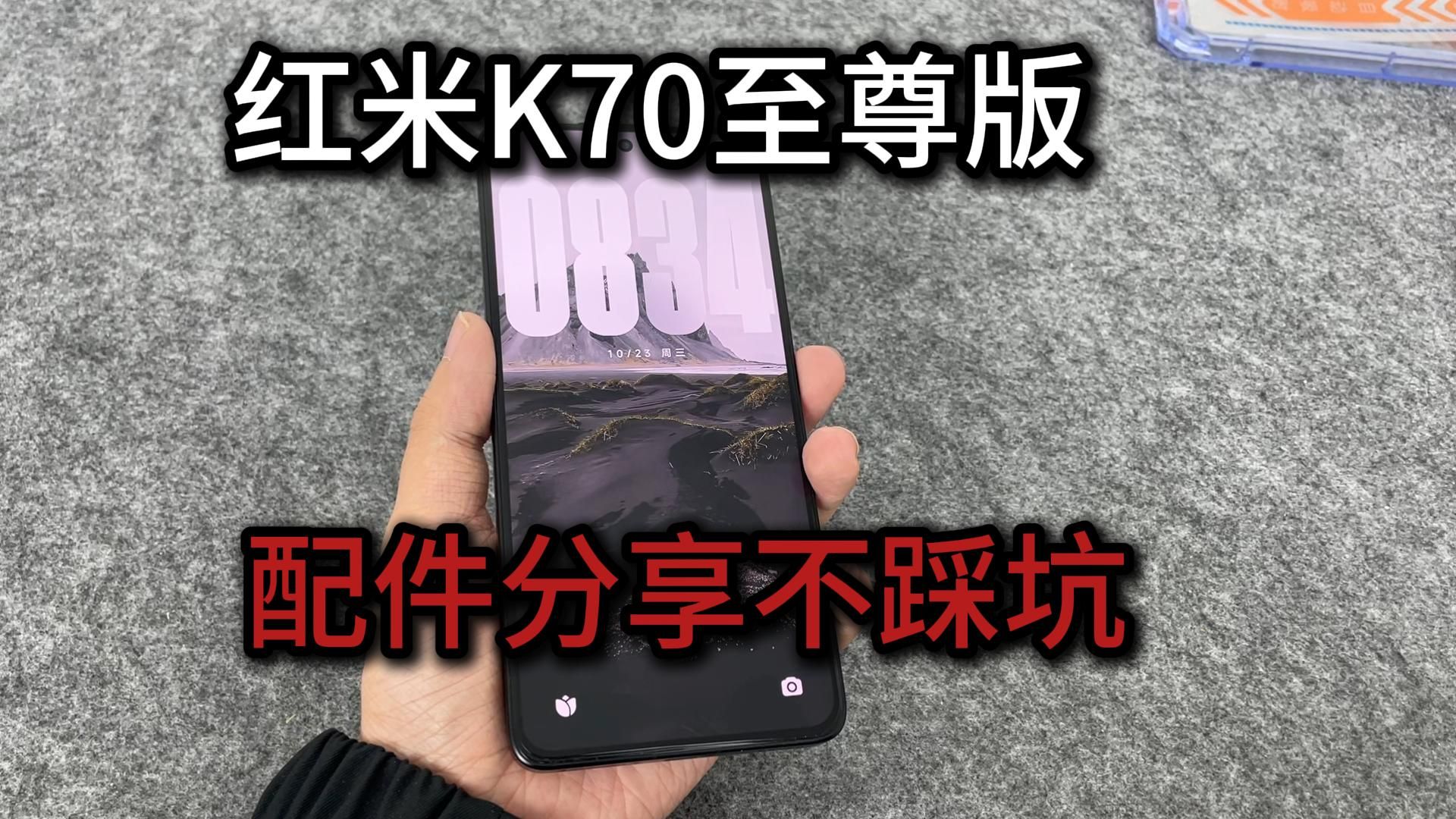 红米k70至尊版还没选择好配件吗,这期视频帮你选好配件不踩坑哔哩哔哩bilibili