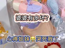 Download Video: 婆婆有多坏❓ 真的是心疼姐妹😭 哭鼠我了～