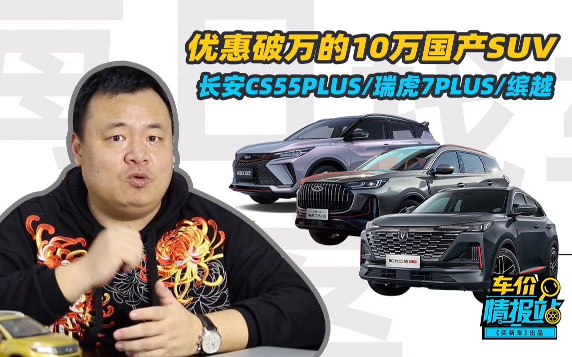 优惠破万的10万国产SUV:长安CS55PLUS/瑞虎7PLUS/吉利缤越哔哩哔哩bilibili