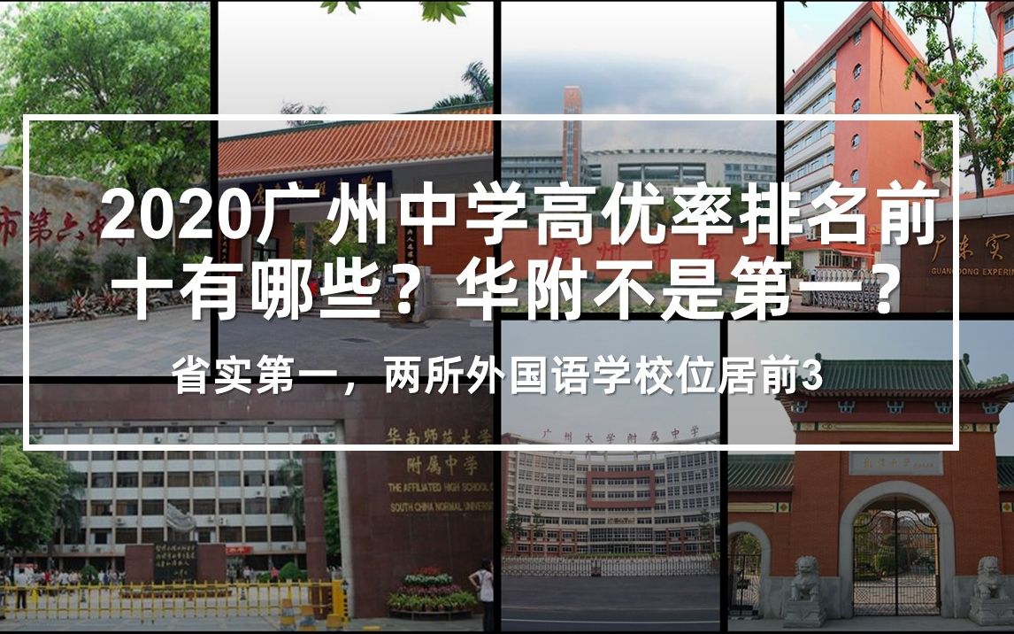 2020广州中学高优率排名前十有哪些?华附不是第一?哔哩哔哩bilibili