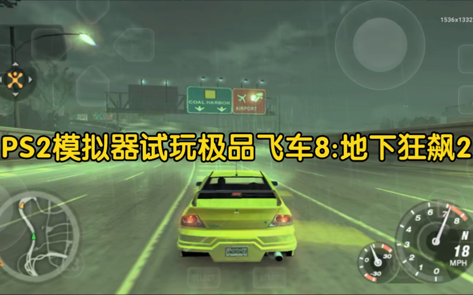 [图]PS2模拟器试玩极品飞车8:地下狂飙2，天玑1200，vulkan驱动，3倍速率，30帧满速运行