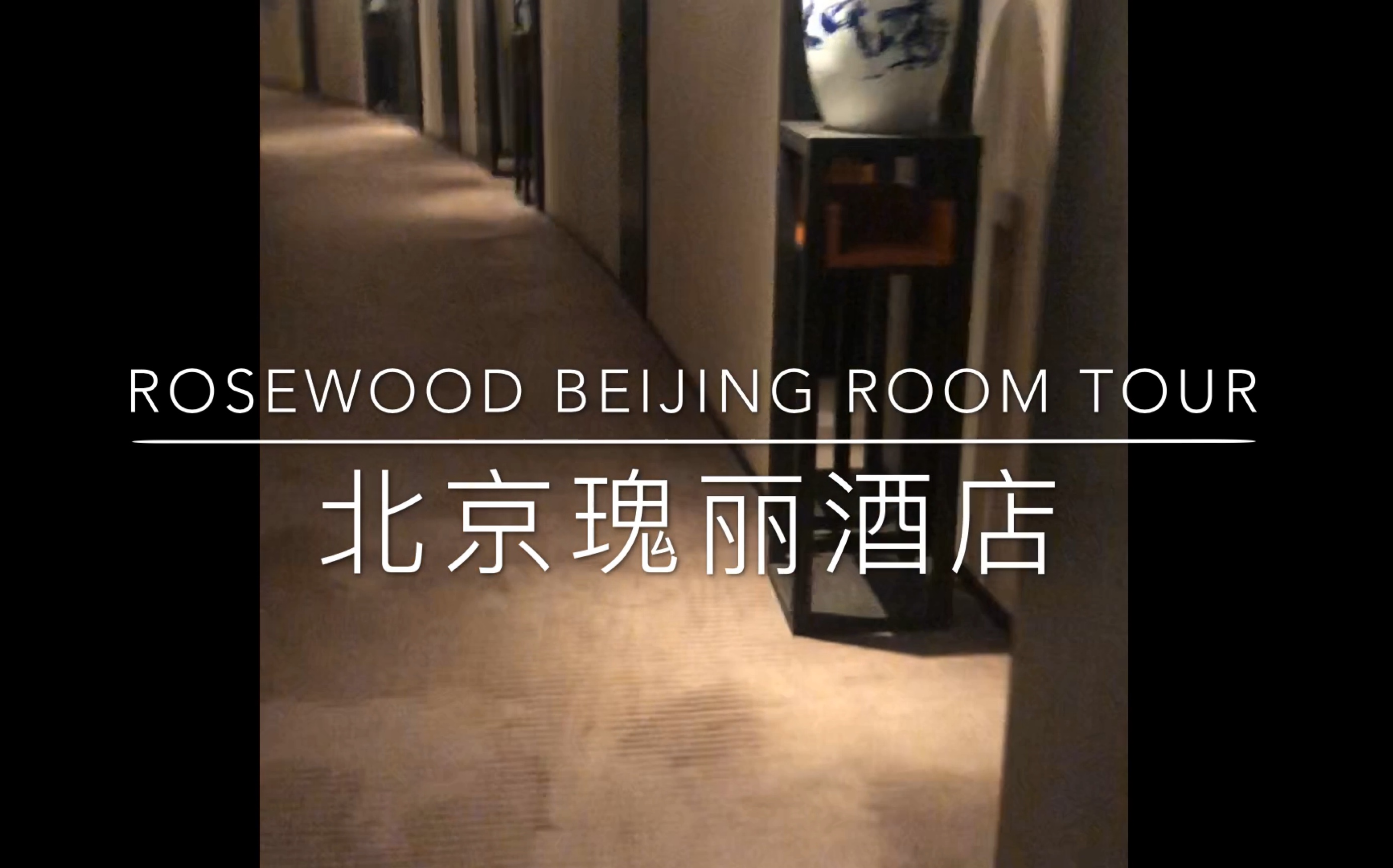 北京瑰丽酒店room tour哔哩哔哩bilibili