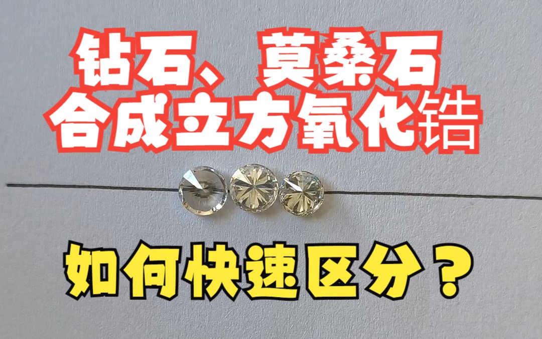 快速区分钻石、莫桑石和合成立方氧化锆的方法有哪些?哔哩哔哩bilibili