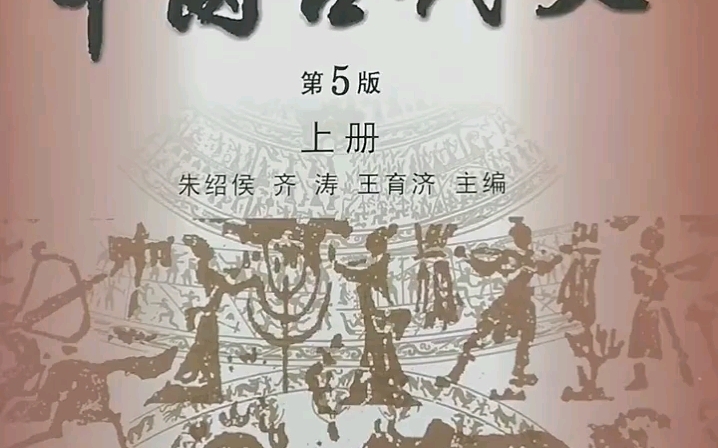 四部目前权威的大学中国古代史教材收集齐了!简明,权威,易读.哔哩哔哩bilibili