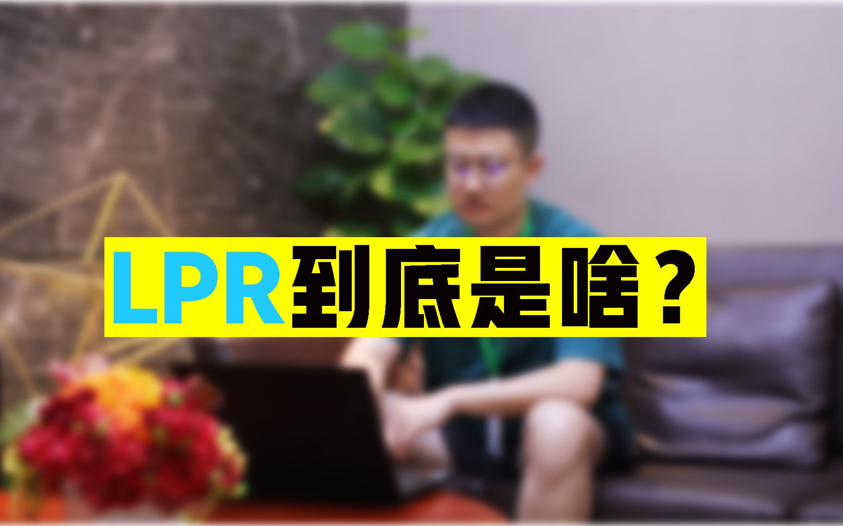 LPR是啥?是不是必须要转?何时开始转?哔哩哔哩bilibili