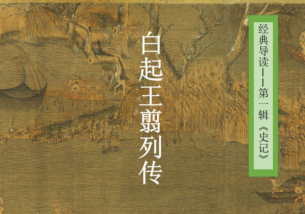 【经典导读】《史记》白起王翦列传【张静博士讲读】哔哩哔哩bilibili