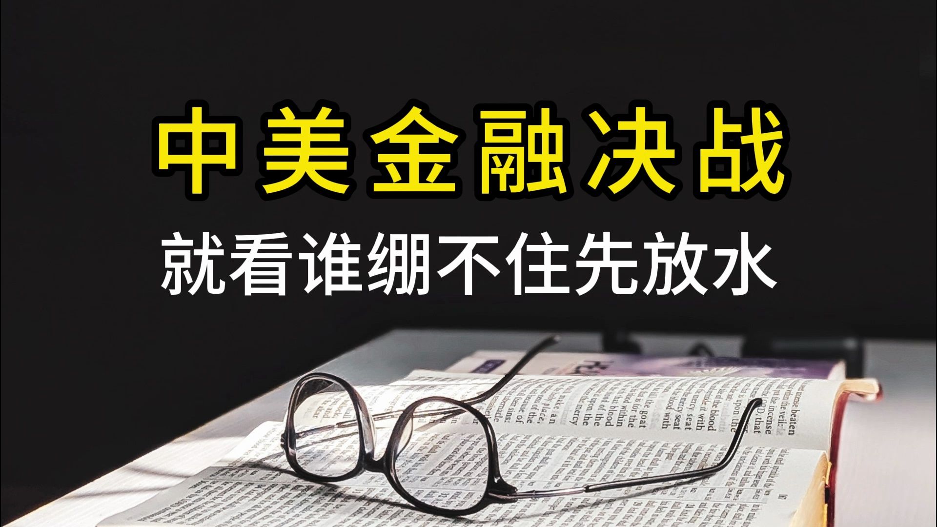 中美金融决战:就看谁绷不住先放水哔哩哔哩bilibili