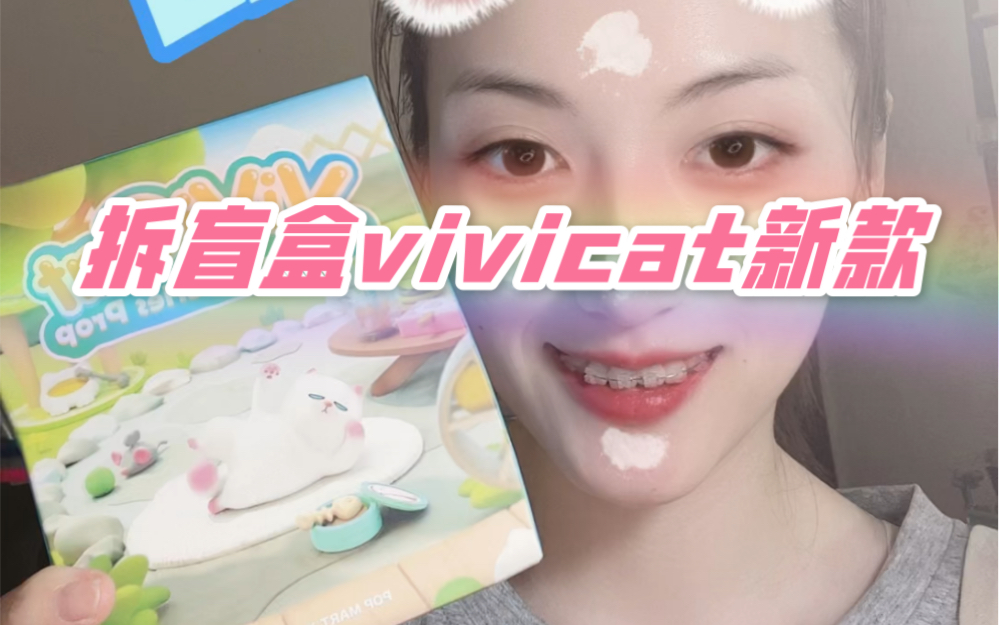 【拆盲盒】vivicat又出新款啦!哔哩哔哩bilibili