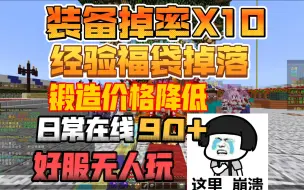 Скачать видео: 炒鸡良心RPG！装备掉率X10！经验福袋掉落！锻造价格降低！日常在线90+！我的世界1.12.2原创RPG服务器