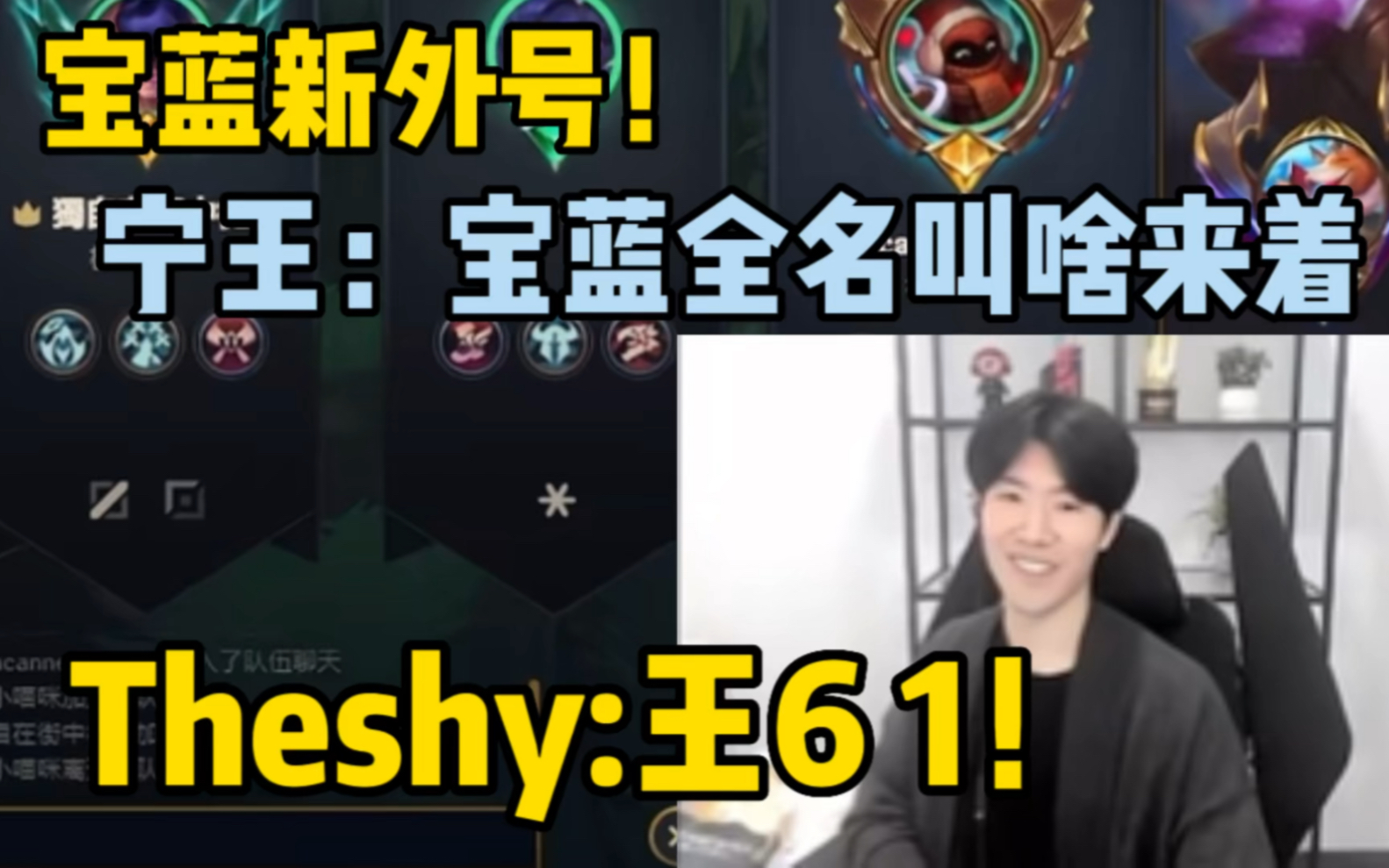 宝蓝新外号!宁王:宝蓝全名叫啥来着!Theshy:王 6 1!