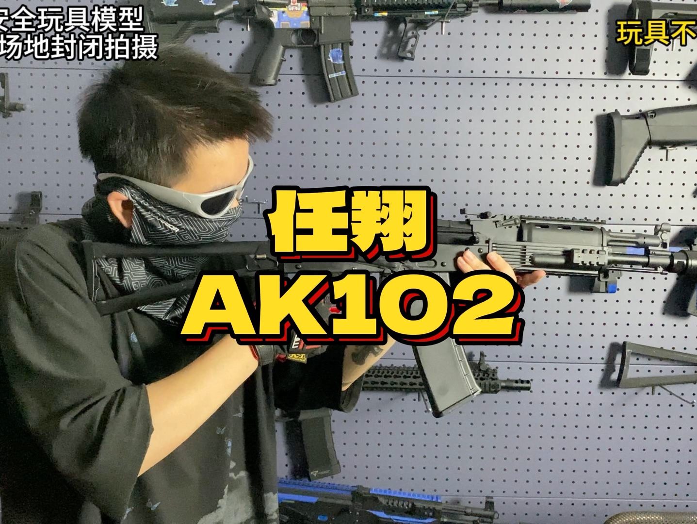 战术ak?后坐力拉满?任翔AK102测评!哔哩哔哩bilibili