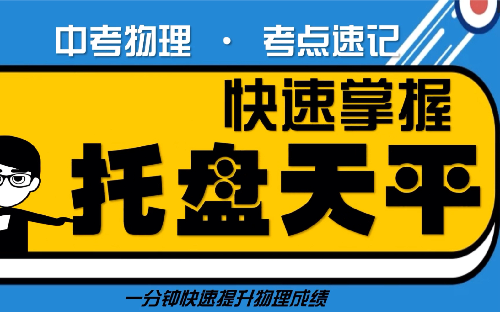 【初中物理】一分钟快速掌握托盘天平使用哔哩哔哩bilibili