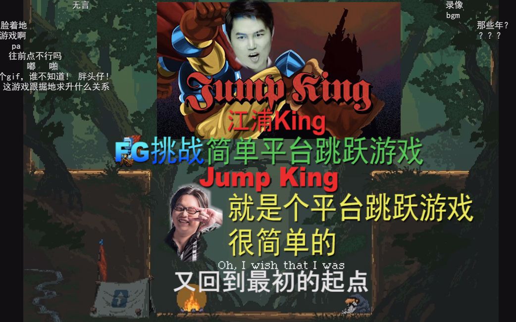 ob说江浦kingfg试玩跳跃之王jumpking