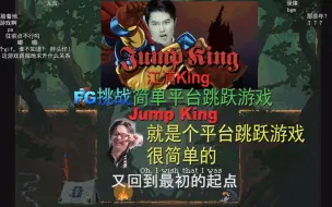 Télécharger la video: 【OB说】《江浦King》FG试玩跳跃之王Jump King