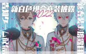 Download Video: 【220429】白白新衣装【ChroNoiR】