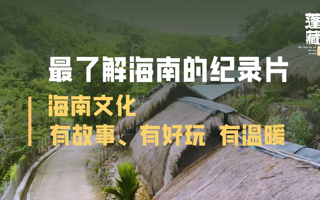 蛮荒之地的海南,被我发现最有人文风情的一面!哔哩哔哩bilibili