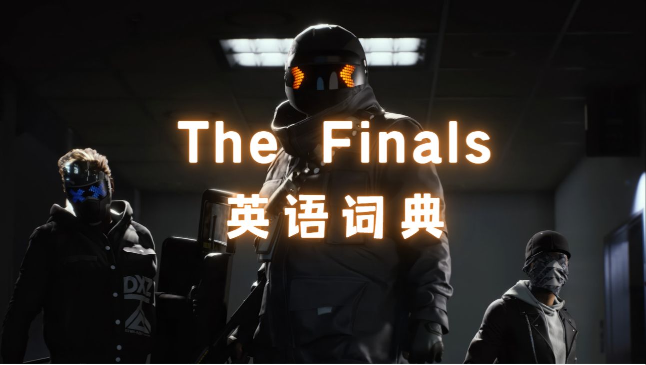 The Finals英语词典第一期