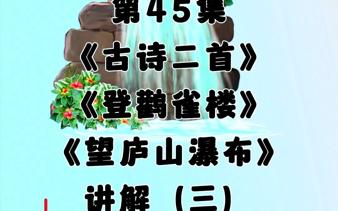 45.古诗二首:《登鹳雀楼》《望庐山瀑布》,讲解(三),小学二年级语文上册(人教版).哔哩哔哩bilibili