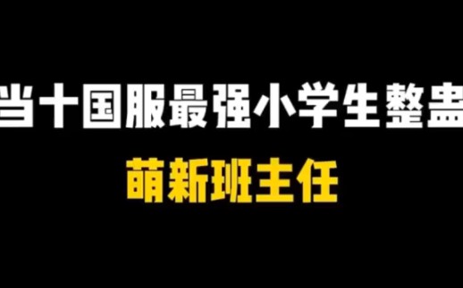 征服班主任网络游戏热门视频