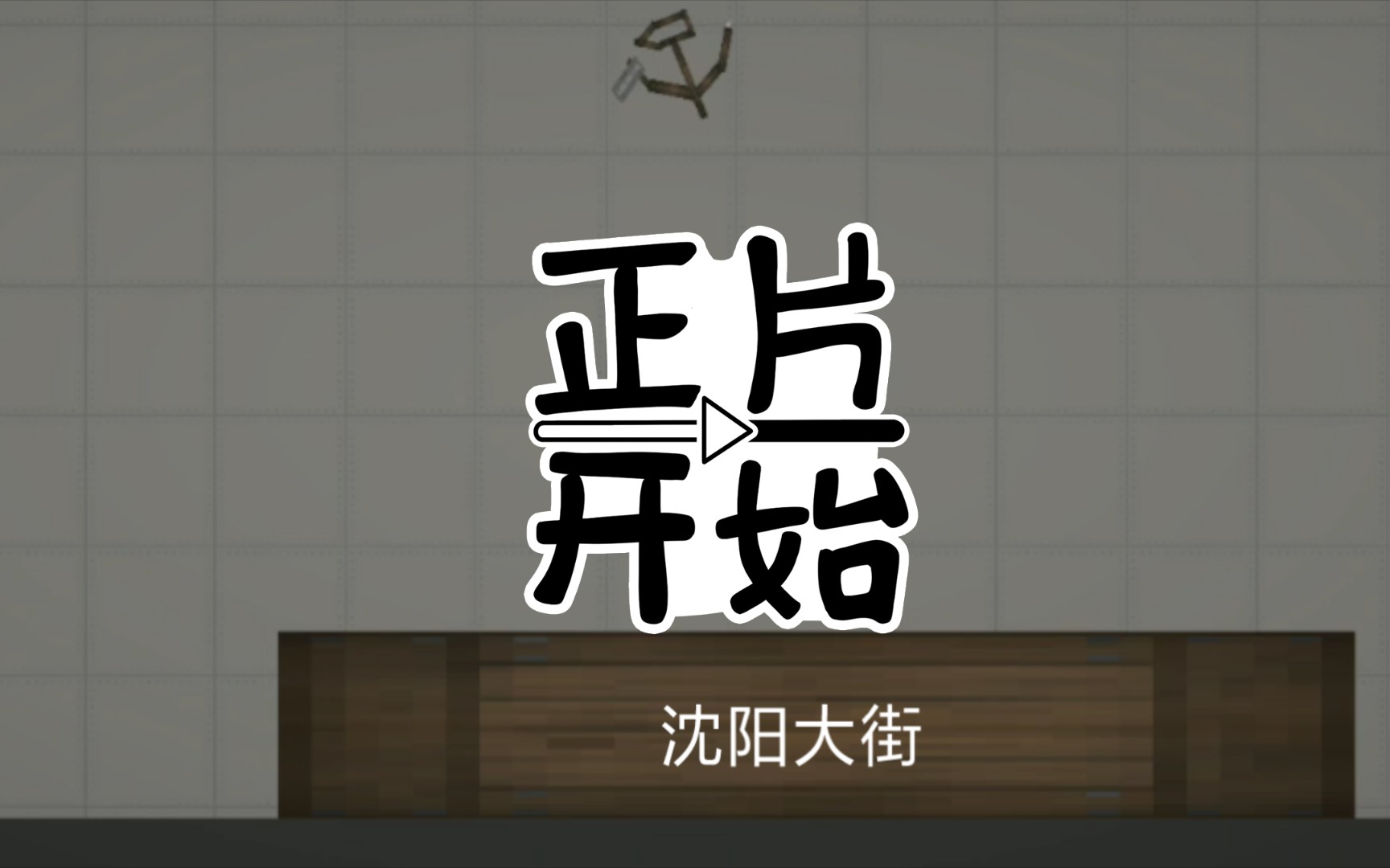 虽然有亿丢丢水了