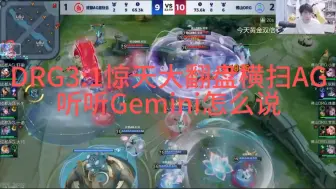 Download Video: DRG3:1惊天大翻盘横扫AG，一起听听Gemini怎么说。