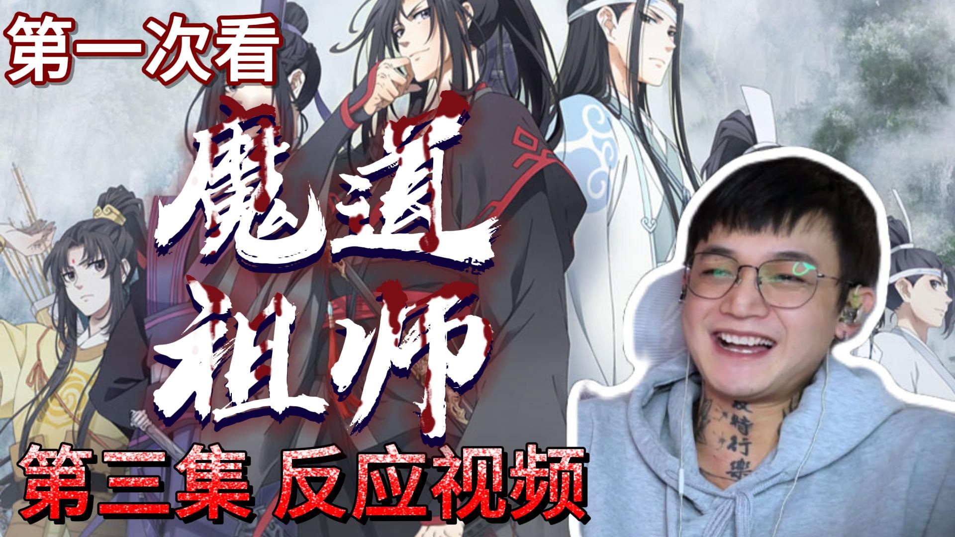 第一次看《魔道祖师》第三集reaction 魏兄,我有一个朋友,想和你借一部说话哔哩哔哩bilibili