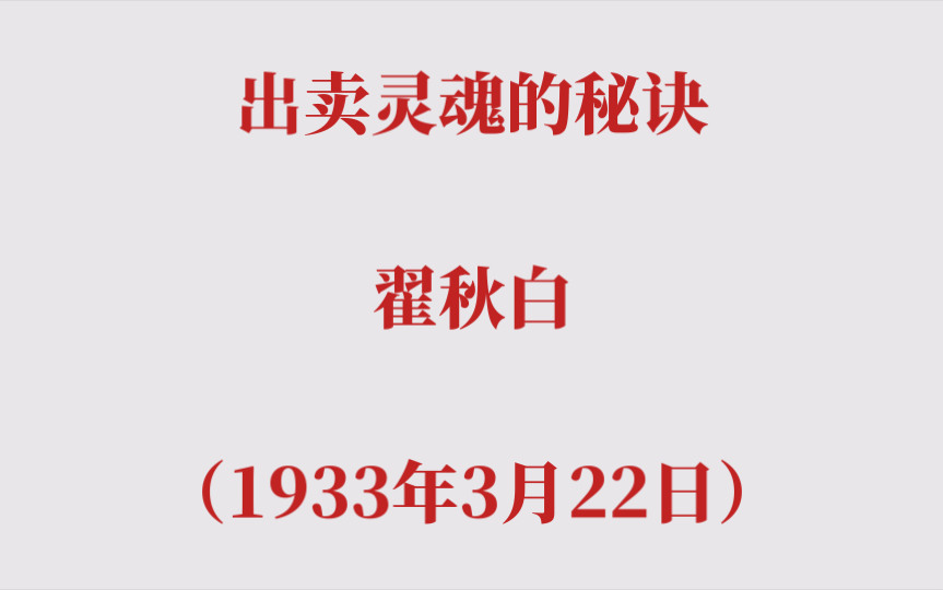 出卖灵魂的秘诀 翟秋白(1933年3月22日)哔哩哔哩bilibili