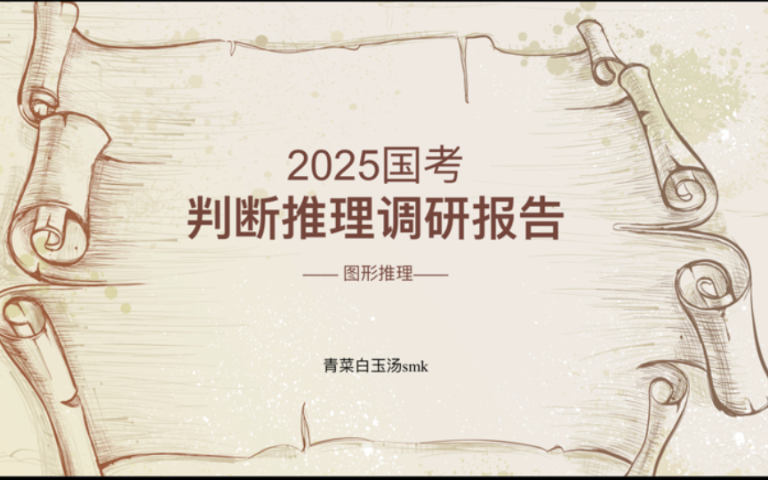 【调研报告】2025国考判断推理图推篇哔哩哔哩bilibili