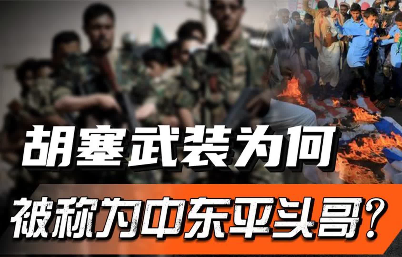 胡塞武装,为何被誉为中东平头哥?也门是如何塑造胡塞人性格的?哔哩哔哩bilibili