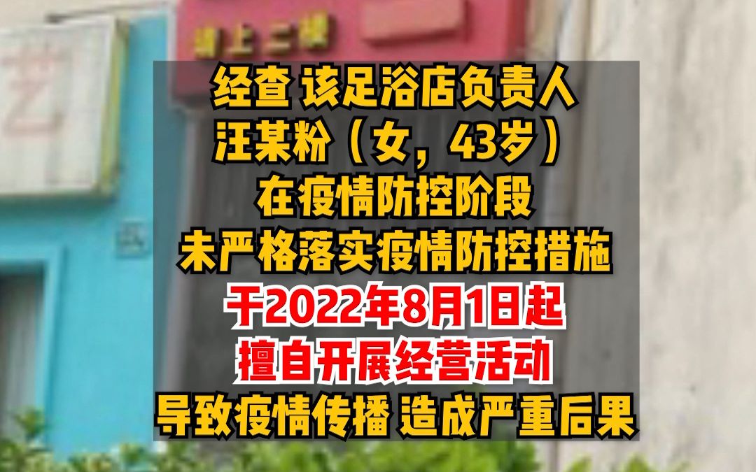 上海警方:徐汇区涉疫足浴店3人被立案侦查哔哩哔哩bilibili