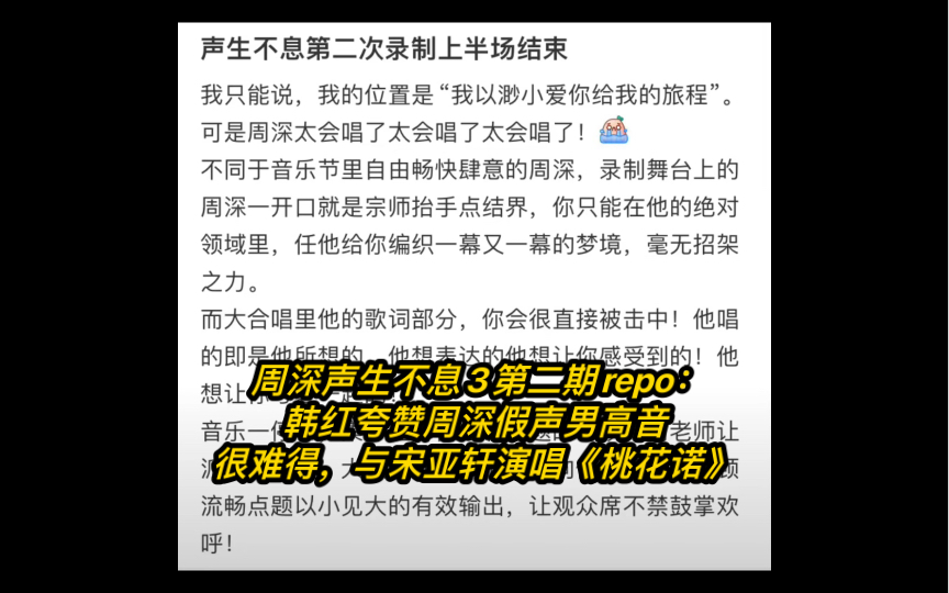 [图]周深声生不息3第二期repo：韩红夸赞周深假声男高音很难得，与宋亚轩演唱《桃花诺》