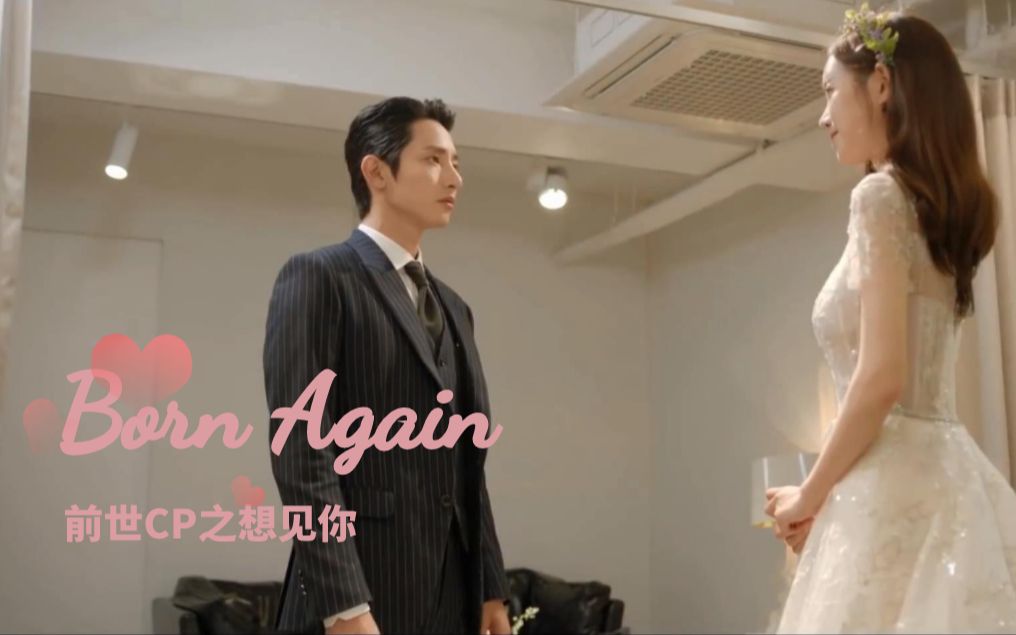 【韩剧born again | 李洙赫×陈世妍 | 秀赫×思彬】想见你//前世cp