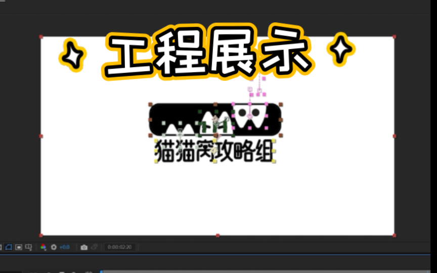 【动效拆解+工程展示】MMW猫猫窝攻略组logo演绎动画哔哩哔哩bilibili