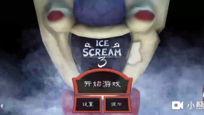 恐怖冰淇淋3背景音乐