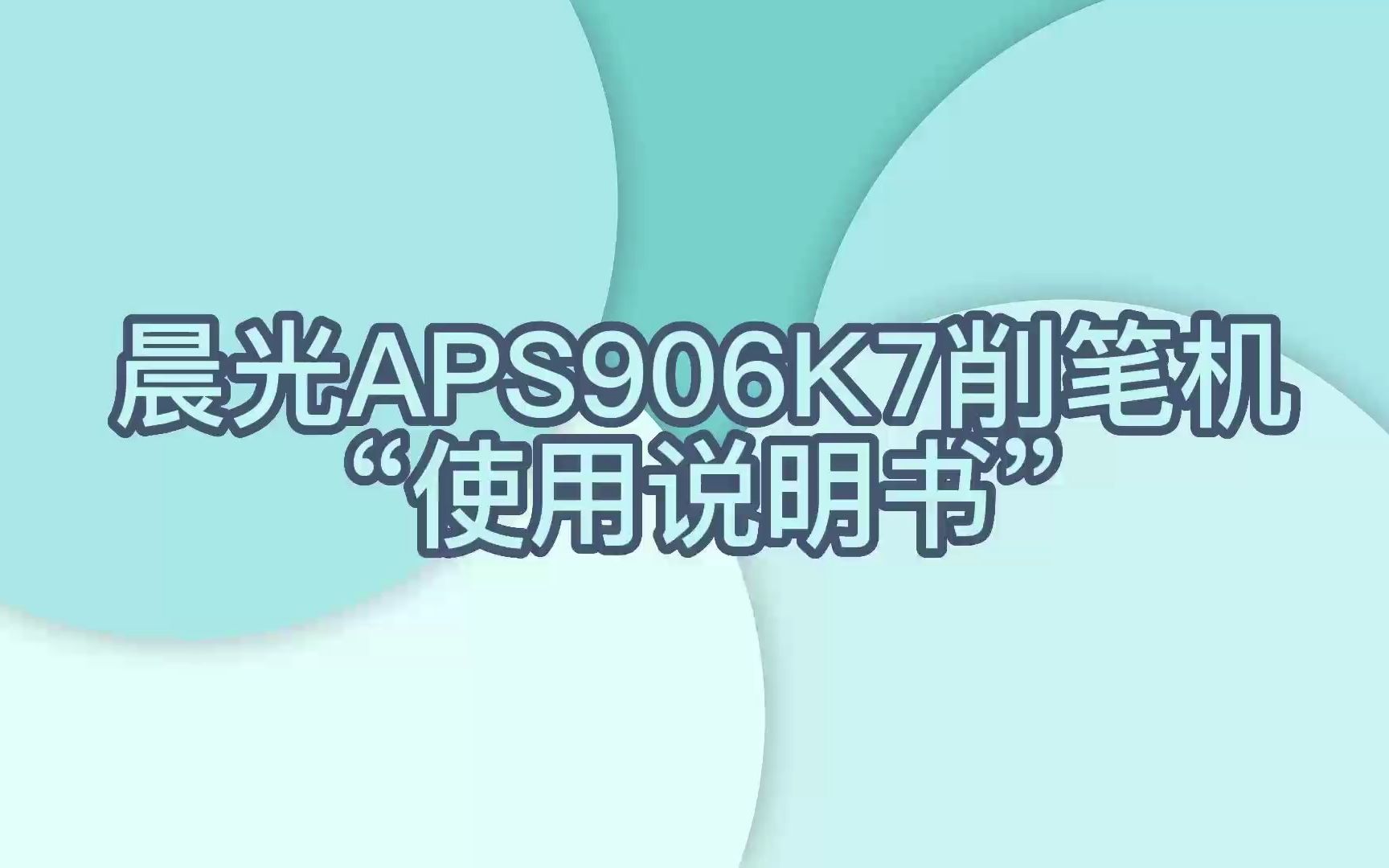 晨光APS906K7产品使用说明书&常见问题解决哔哩哔哩bilibili