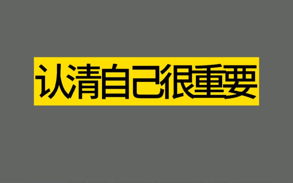 健身认清现实认清自己很重要_哔哩哔哩 (゜-゜)つロ 干杯~-bilibili