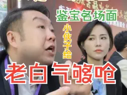 Télécharger la video: 鉴宝名场面之老白与小伙子的极限拉扯，给老白气够呛