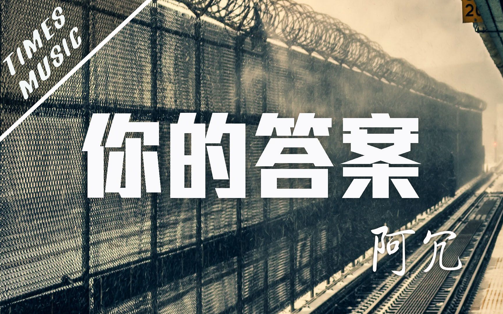 【阿冗】你的答案 [动态歌词mv] lyrics video | 无损音质 | 音乐视频