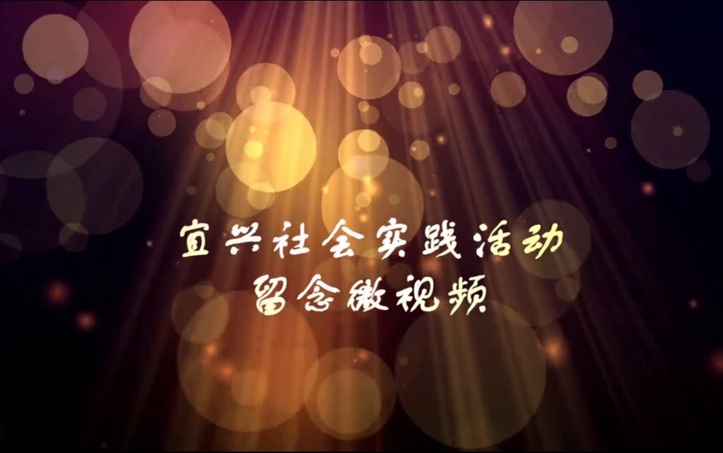 [图]梅村高二10宜兴社会实践留念