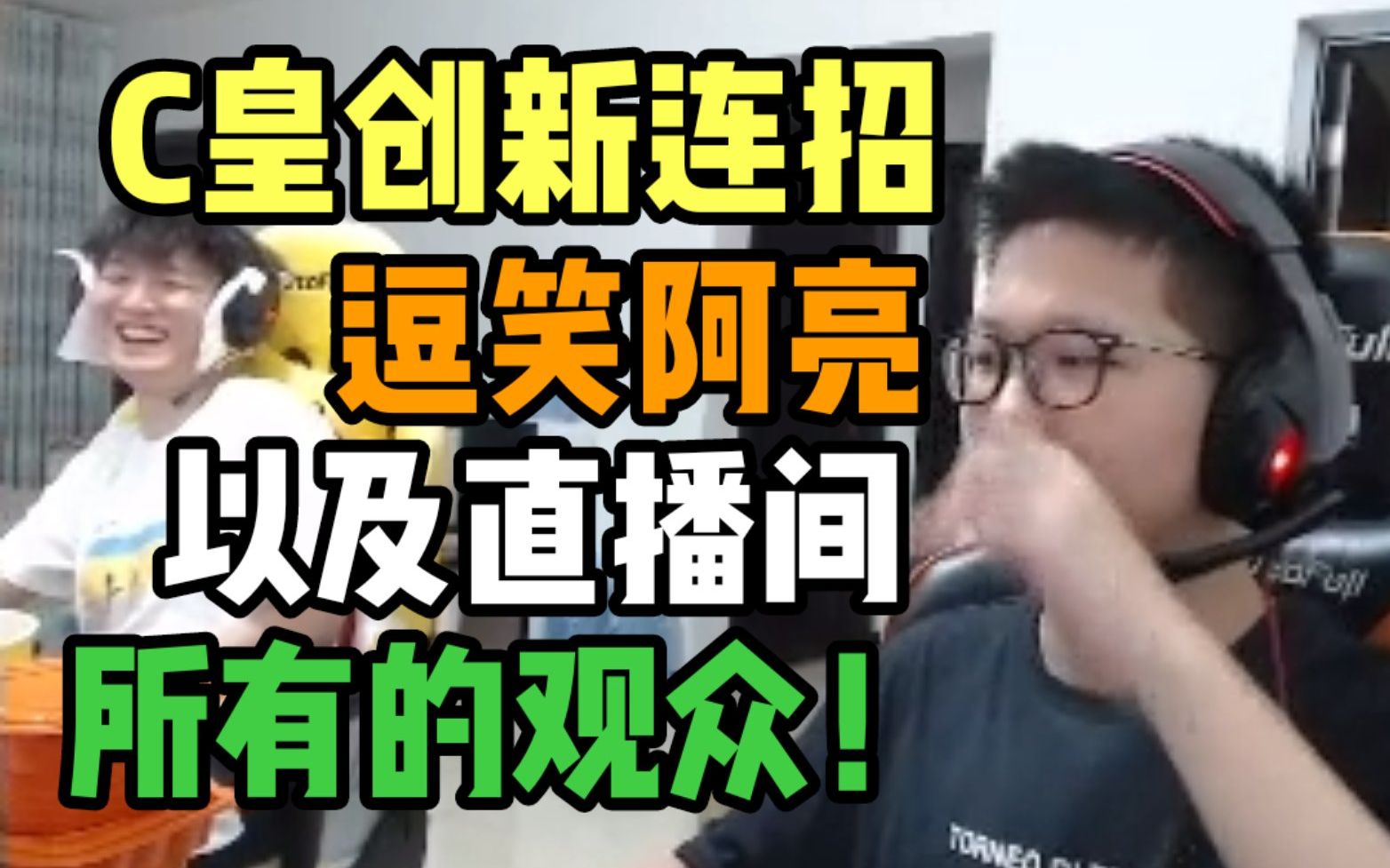 C皇首创新型连招?我晕我R我E我Q我西内!逗笑阿亮以及直播间所有观众!哔哩哔哩bilibili英雄联盟