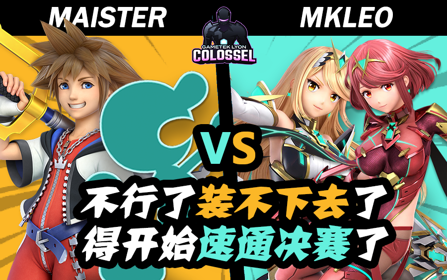 [图]【乌九解说】坏了，真让leo把光焰玩明白了 | MkLeo（光焰）vs. Maister ( GW 索拉)