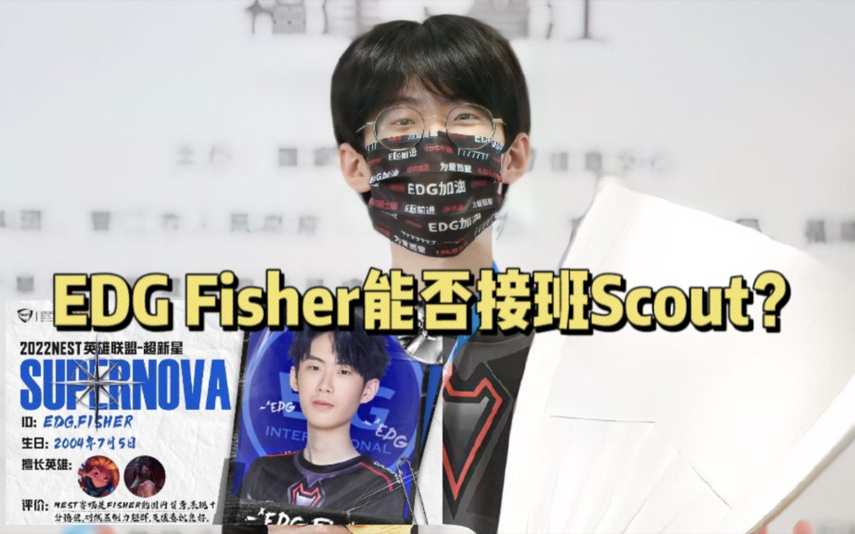 EDG二队中单Fisher能否接班小学弟扛起EDG大旗哔哩哔哩bilibili英雄联盟