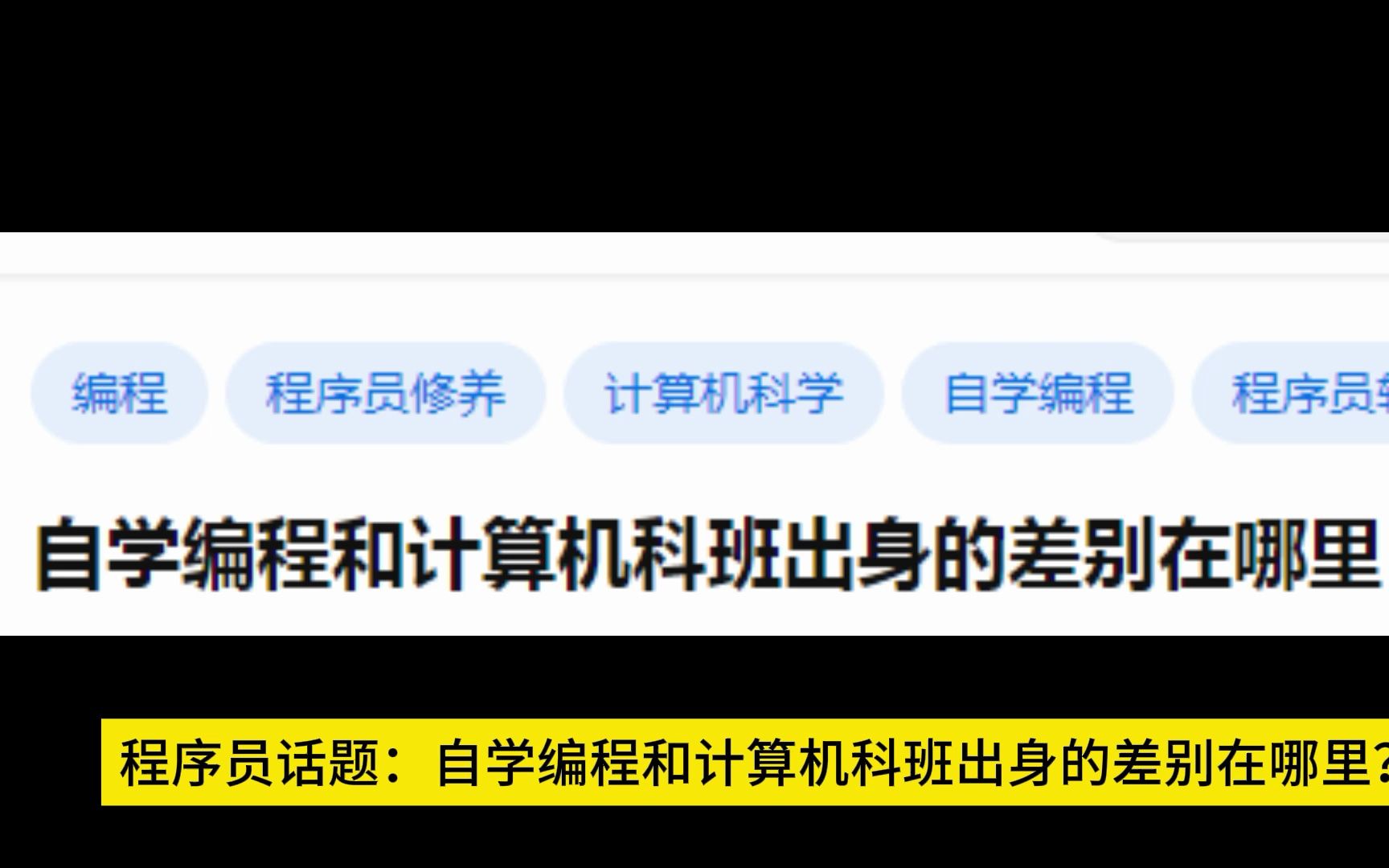 自学编程和计算机科班出身的差别在哪里?哔哩哔哩bilibili