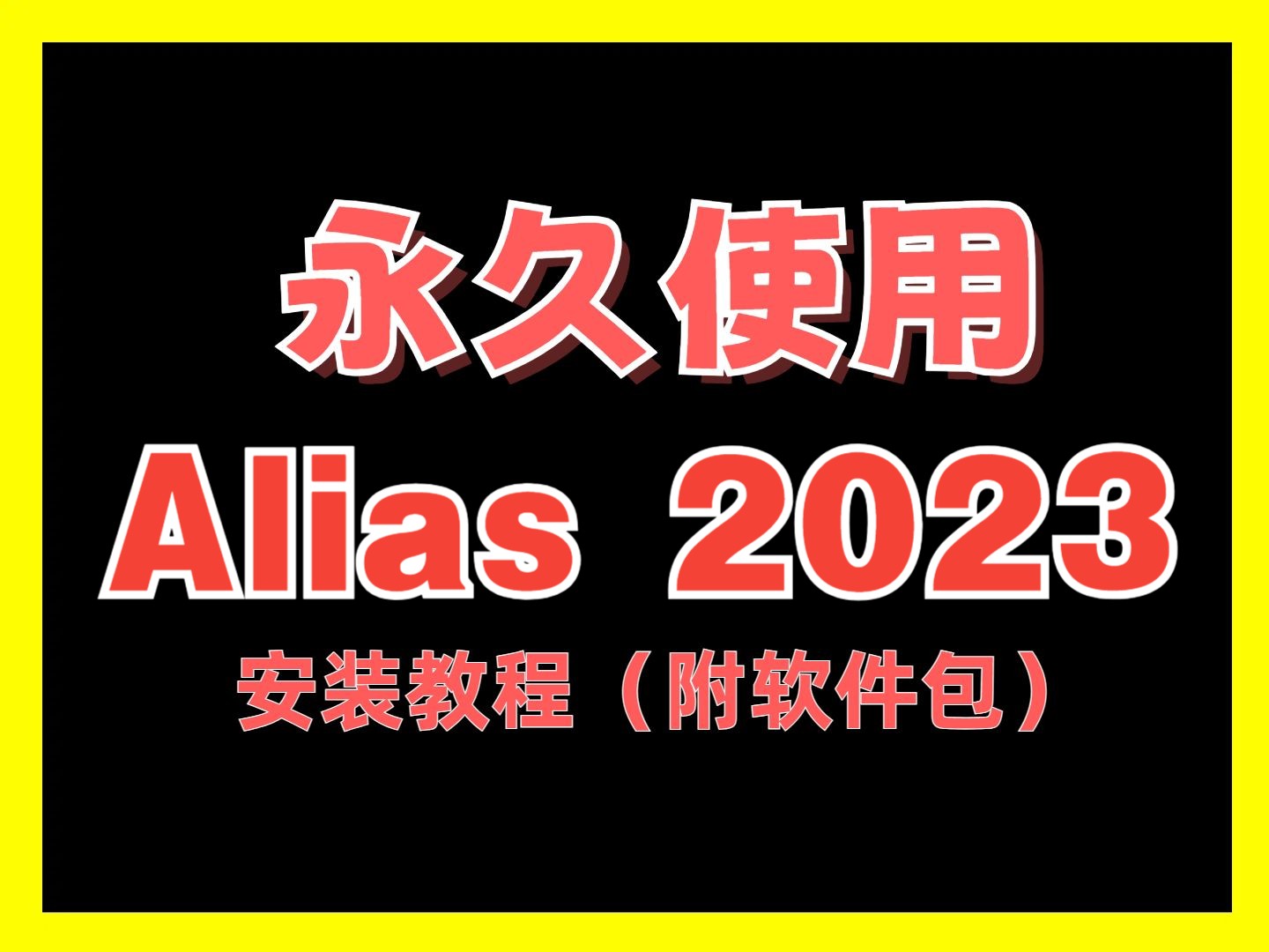 Alias下载安装教程2023附软件包百度网盘分享链接地址哔哩哔哩bilibili